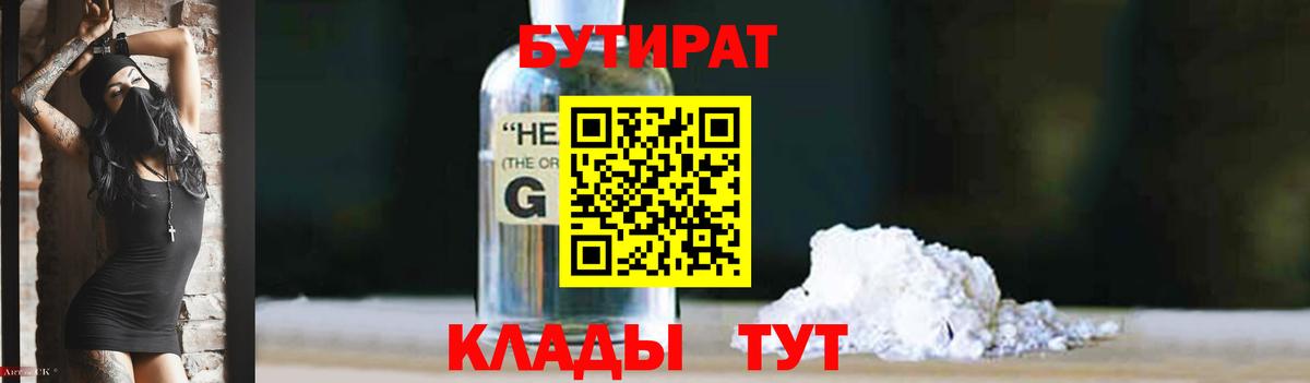 Бутират 1.4BDO Комсомольск-на-Амуре