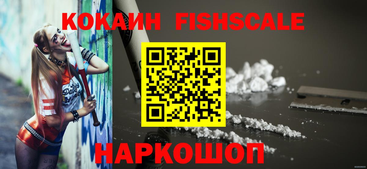 Кокаин FishScale  даркнет сайт  Комсомольск-на-Амуре  Вход с VPN  КОКАИН 