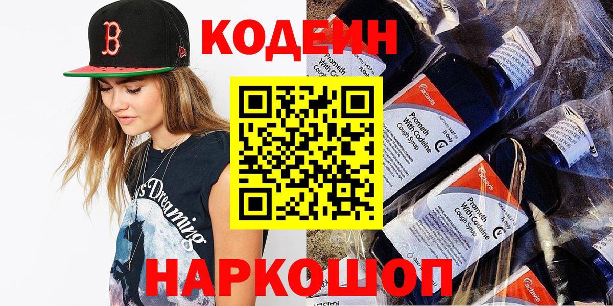 Кодеин Purple Drank  Codein Purple Drank  Комсомольск-на-Амуре  Вход с VPN 